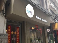 门面-元氏钵仔糕(北京路店)