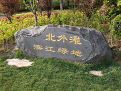 门面-北外滩滨江绿地