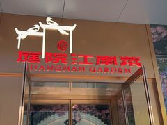 -庭院江南菜•烤鸭•非遗传承(丰台总部基地店)