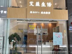 -艾益生活馆·匠心推拿·精油·足道(海岸城店)
