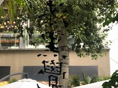 -漆黑觉米粉(三里屯店)