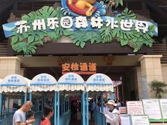 -苏州乐园森林水世界