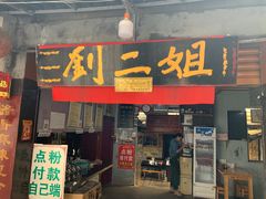-刘二姐肥肠米粉(总店)