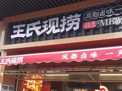-王氏现捞(宽窄巷子2.0直营店)