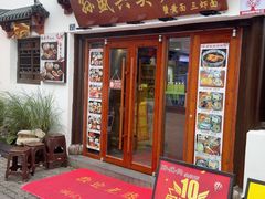 -孙盛兴奥灶面馆·蟹黄面·三虾面(山塘街总店)
