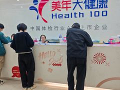 -美年大健康体检(滨江分院)