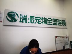 -瑞派雷欧宠物医院·中兽医·眼科·急重症转诊中心(黄台店)