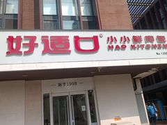 -好适口(西二旗店)