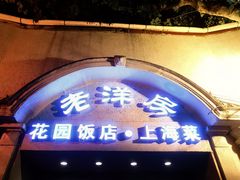 -老洋房花园饭店(绍兴路店)