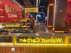 -核桃碳烤肉馆(深圳首店)