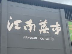 -桐庐江南农贸市场