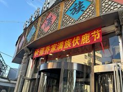 -乔家满族八大碗(流水沟店)