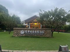 -苏州环秀晓筑养生度假村