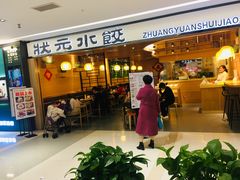 门面-状元水饺(成都SM广场店)
