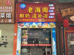 门面-老海南椰奶清补凉(文化宫老店)