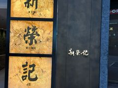 -新荣记(湾仔店)