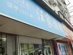 -汪家馄饨(集庆路店)