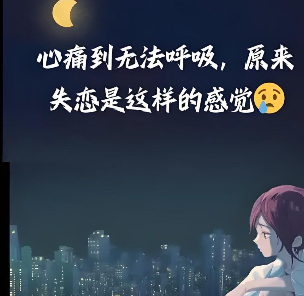 失恋了,很难受啊