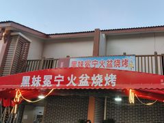 -黑妹冕宁火盆烧烤(西昌店)