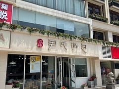 门面-百年尹氏汤包(湖南路狮子桥店)