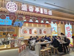 门面-盛香亭热卤(宝泰购物广场店)