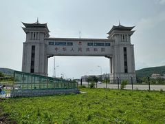 -绥芬河国门景区