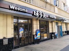 门面-味多美(民星路店)