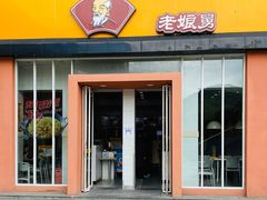 门面-老娘舅餐厅(黄龙体育中心店)