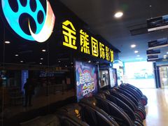 -金熊国际影城(益庄店)