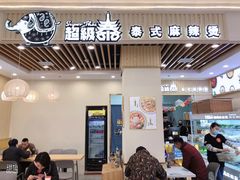 -超级泰·泰式麻辣烫(南京商厦店)