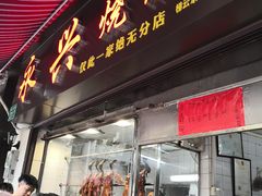 门面-永兴烧腊