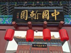 -中国翰园碑林