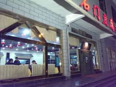 -石门豆腐王(红旗街店)