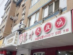 -东财大盘鸡(黑石礁店)