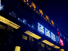 门面-满满海佛跳墙(千禧店)