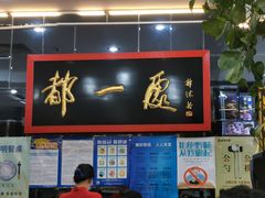 -都一处烧麦馆(前门店)