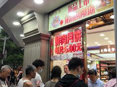 -真老大房鲜肉月饼(南京路步行街店)