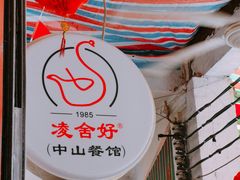 -凌舍好烧鹅(中山路店)