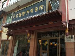 门面-敦煌达记酱驴肉黄面馆