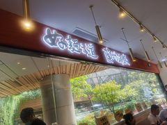 门面-馬香远蘭州牛肉面(武汉群星城首店)