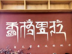 -顺顺小吃(独克宗古城店)