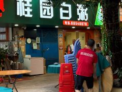 -桂园白粥·潮汕老味道