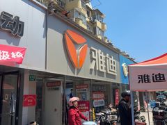 -雅迪电动车(北艾路店)