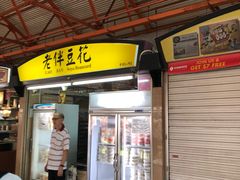 门面-老伴豆花(麦士威熟食中心店)