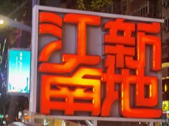 -江南西(地铁站)