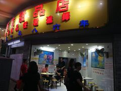 门面-百花传统甜品店(原址店)