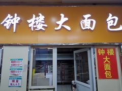 -钟楼大面包