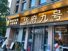 -华府九号海鲜烧烤大排档(龙域店)