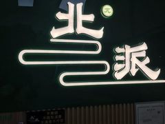 -北派修脚·采耳(上地信息路店)