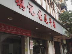 -潮镇老尾牛杂(环城西路店)